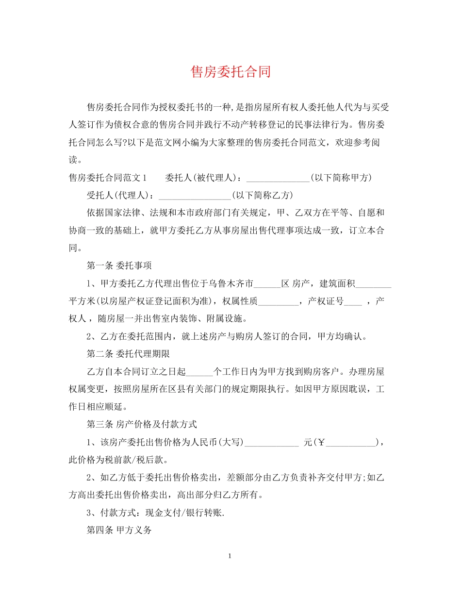 售房委托合同_第1页