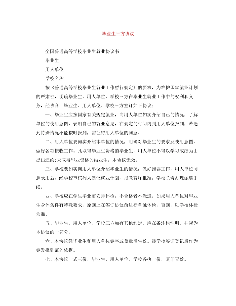 毕业生三方协议_第1页