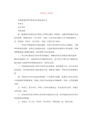 毕业生三方协议