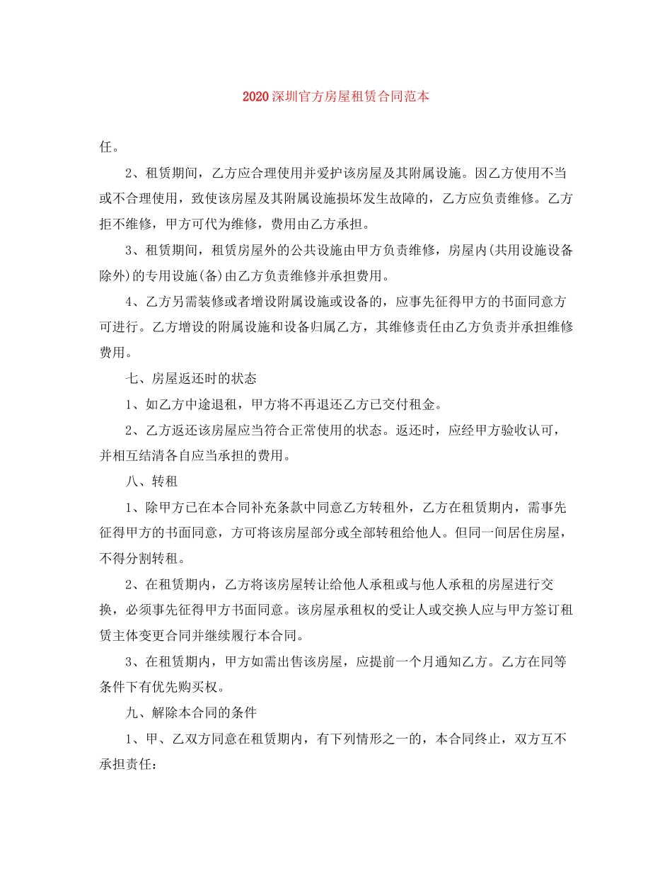深圳官方房屋租赁合同范本_第1页