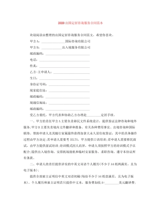 出国定居咨询服务合同范本