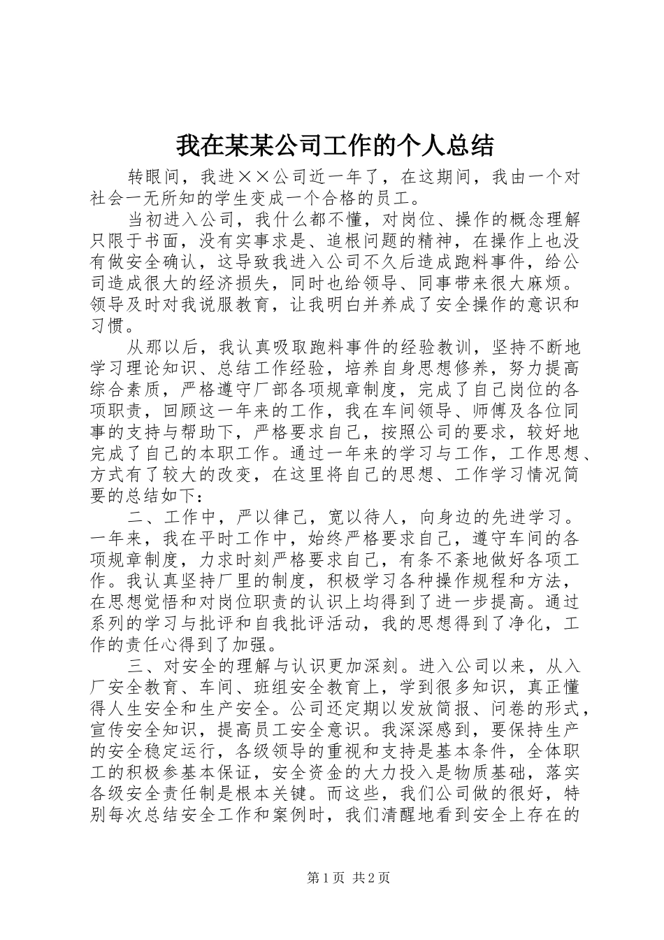 我在某某公司工作的个人总结_第1页