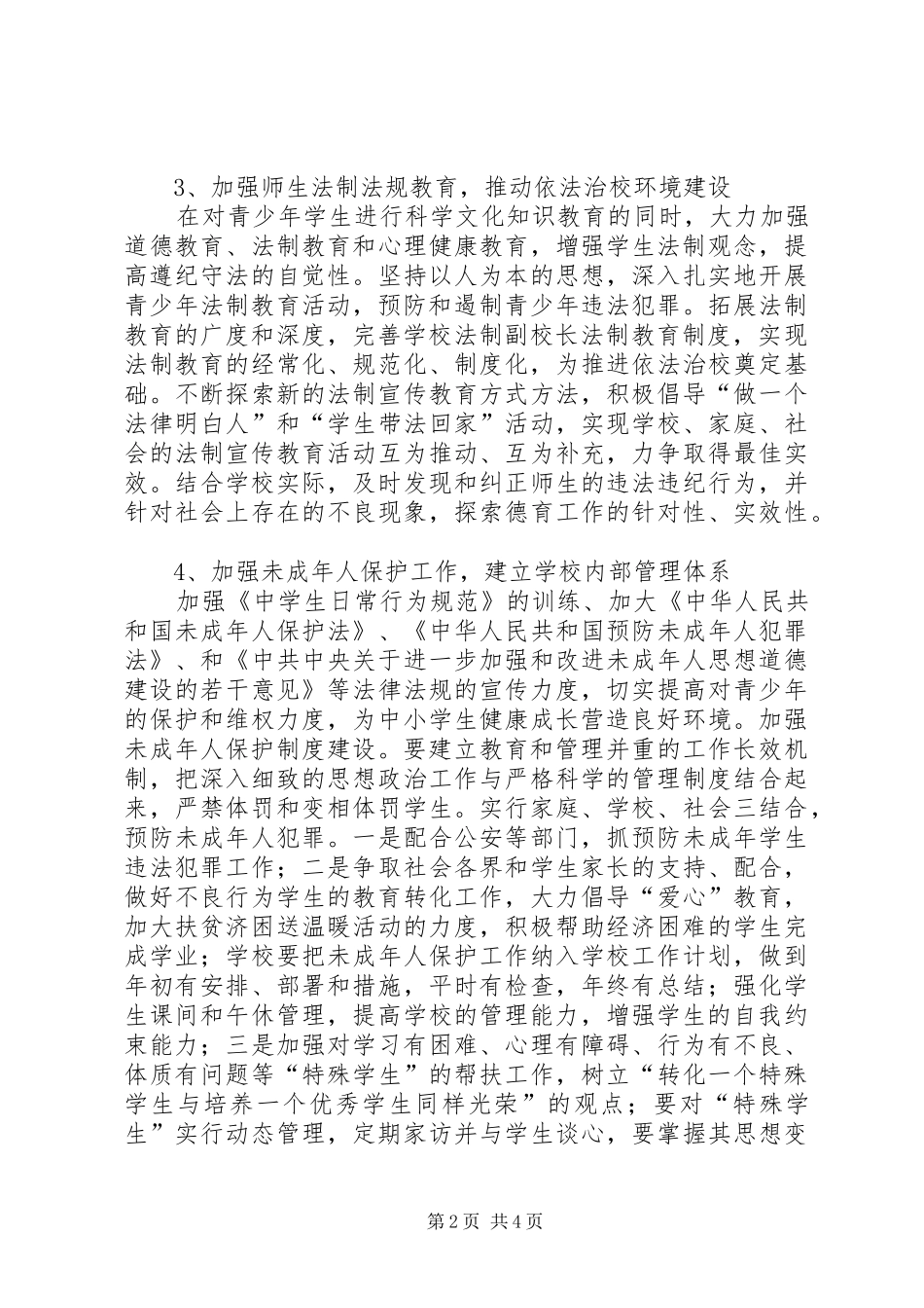 学校安全三防总结_第2页