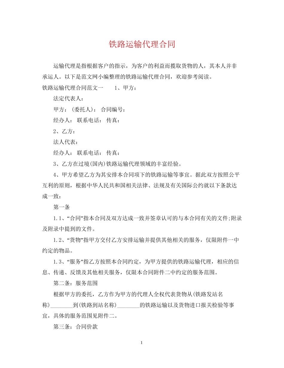 铁路运输代理合同_第1页