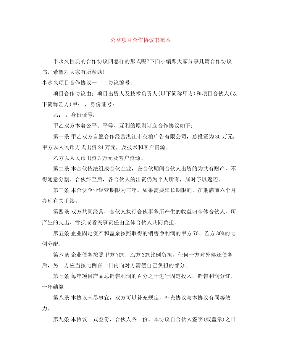 公益项目合作协议书范本_第1页