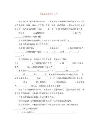 商品房买卖合同（八）