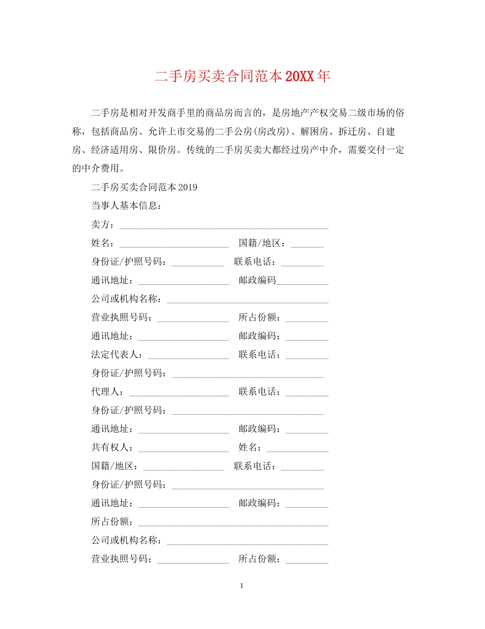 二手房买卖合同范本6_第1页