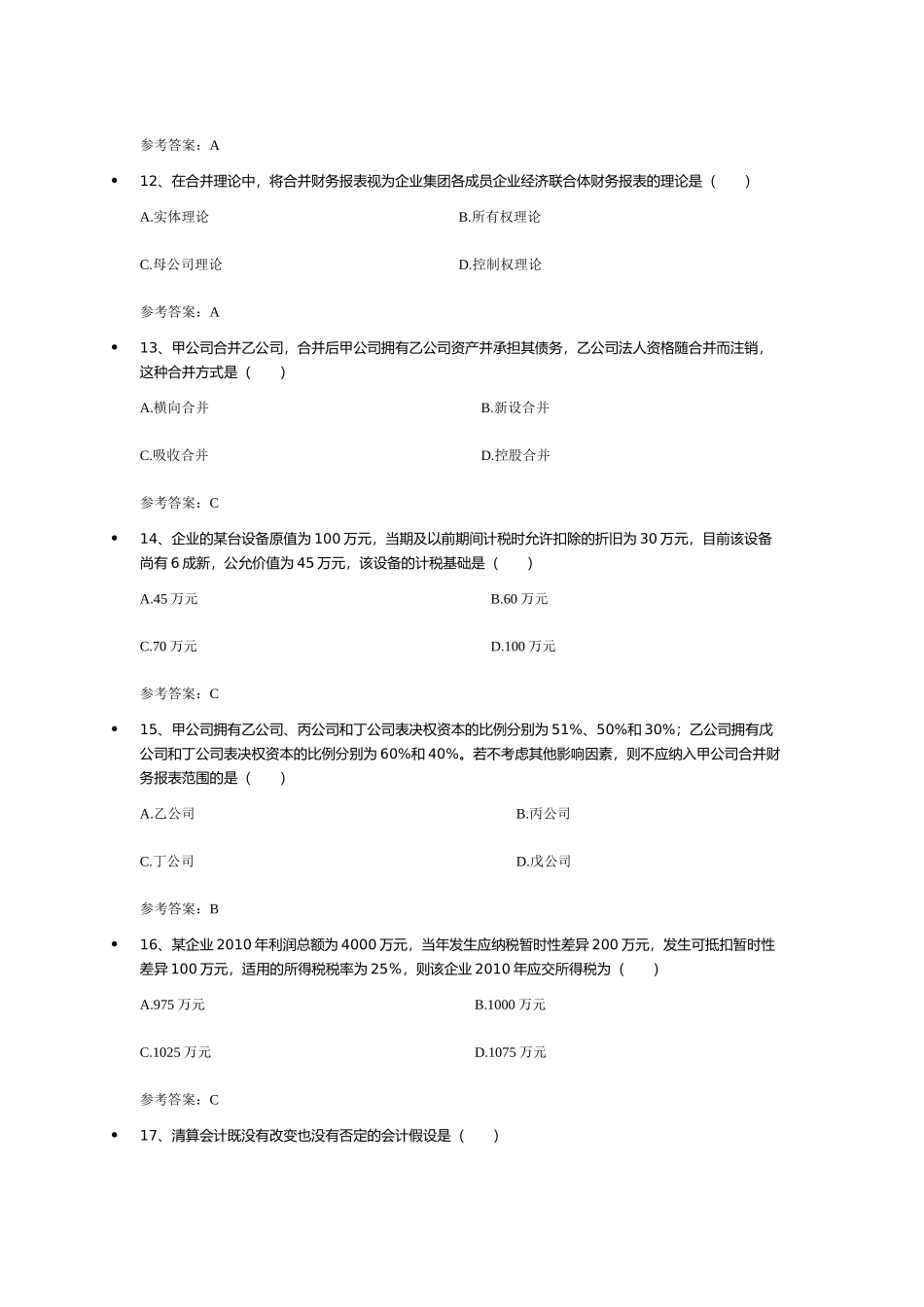 XXXX12高级财务会计_第3页