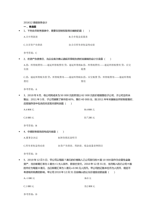 XXXX12高级财务会计