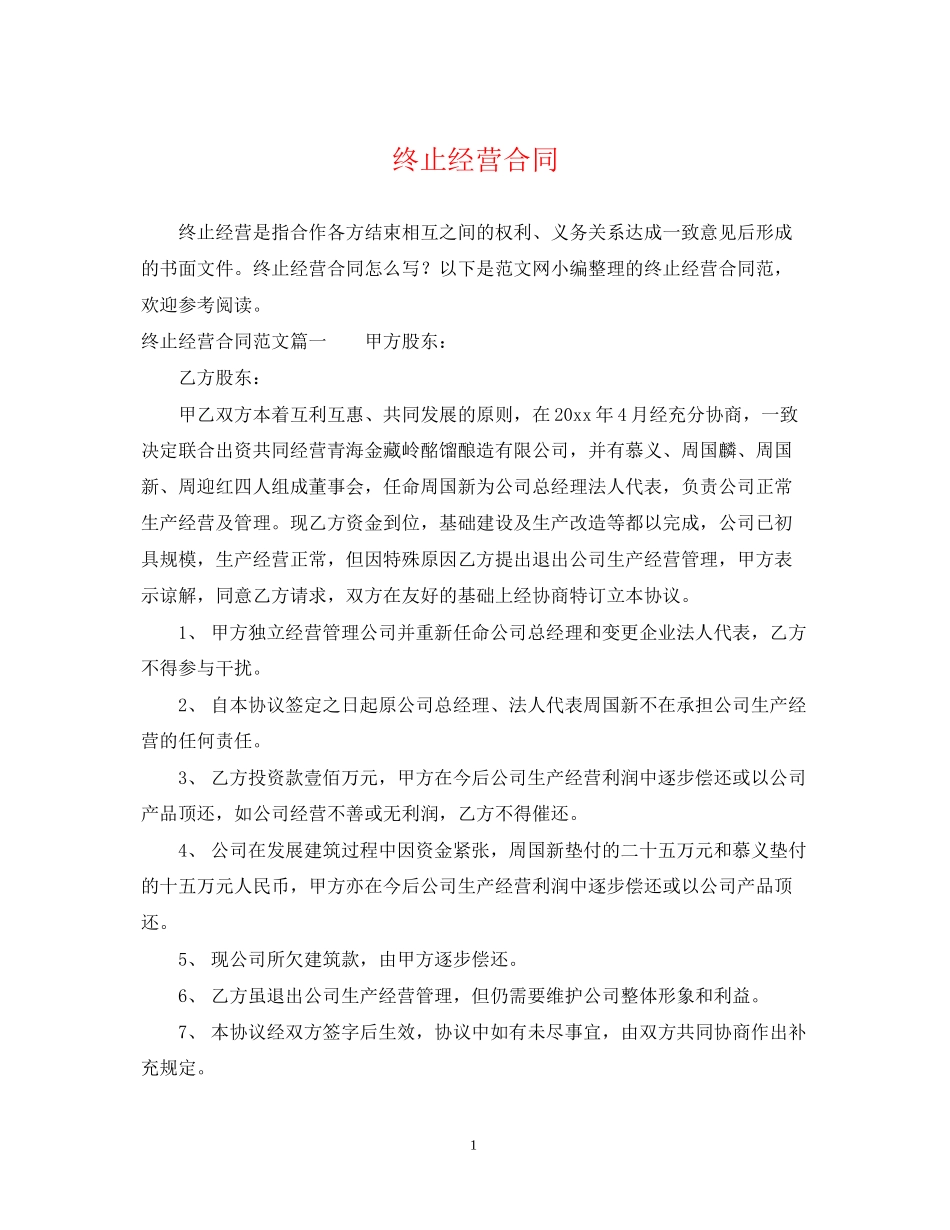 终止经营合同_第1页