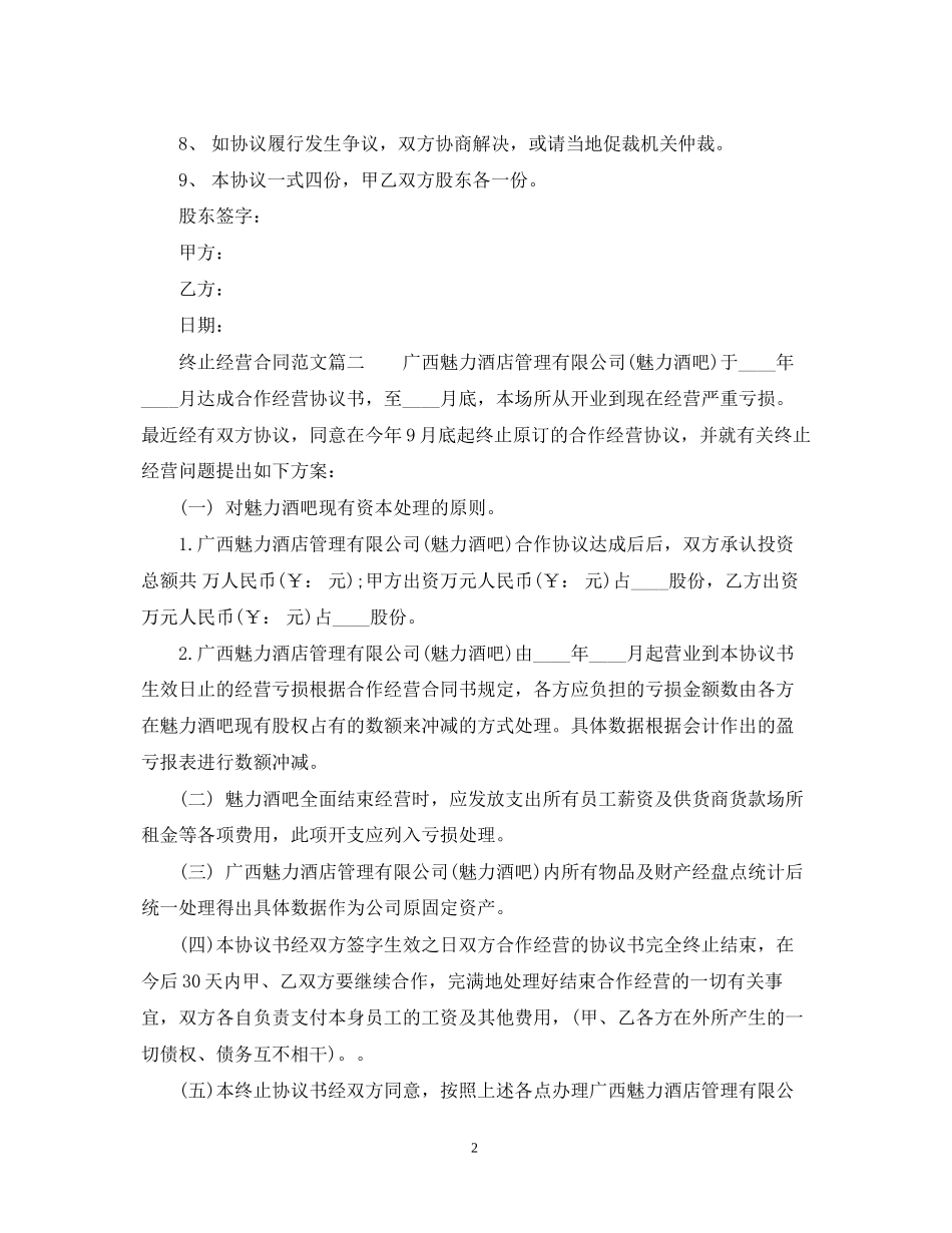 终止经营合同_第2页
