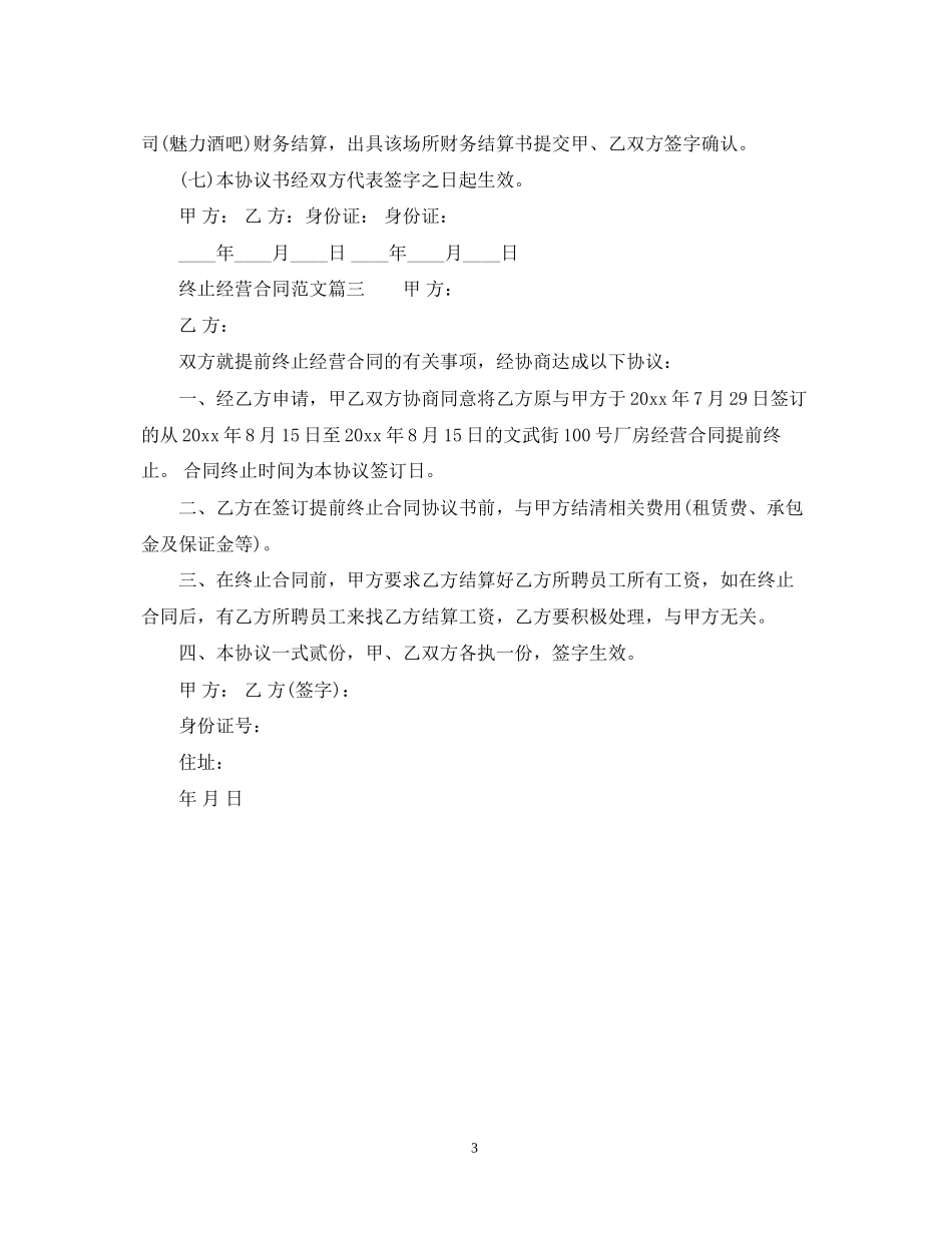终止经营合同_第3页