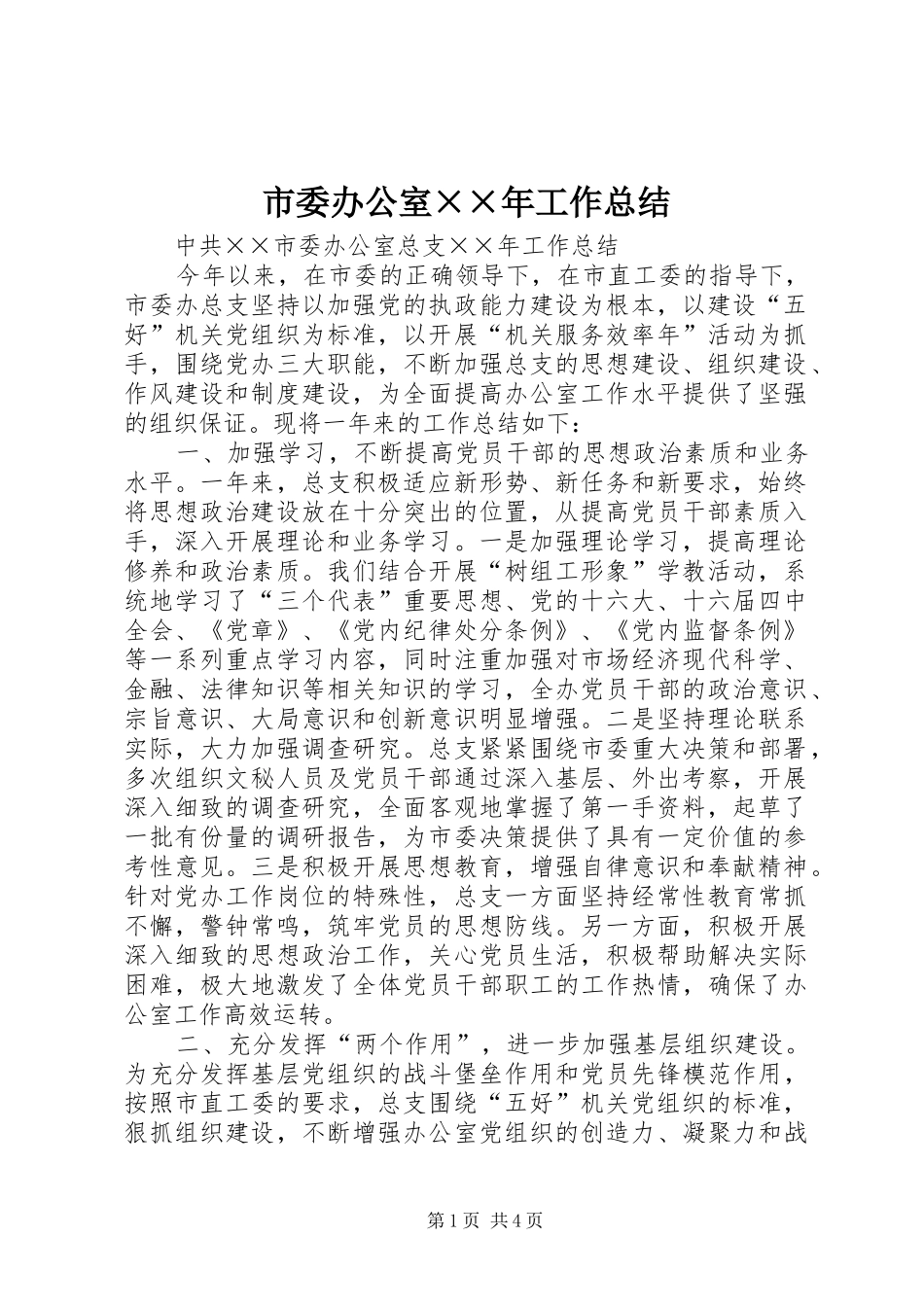 市委办公室××年工作总结_第1页