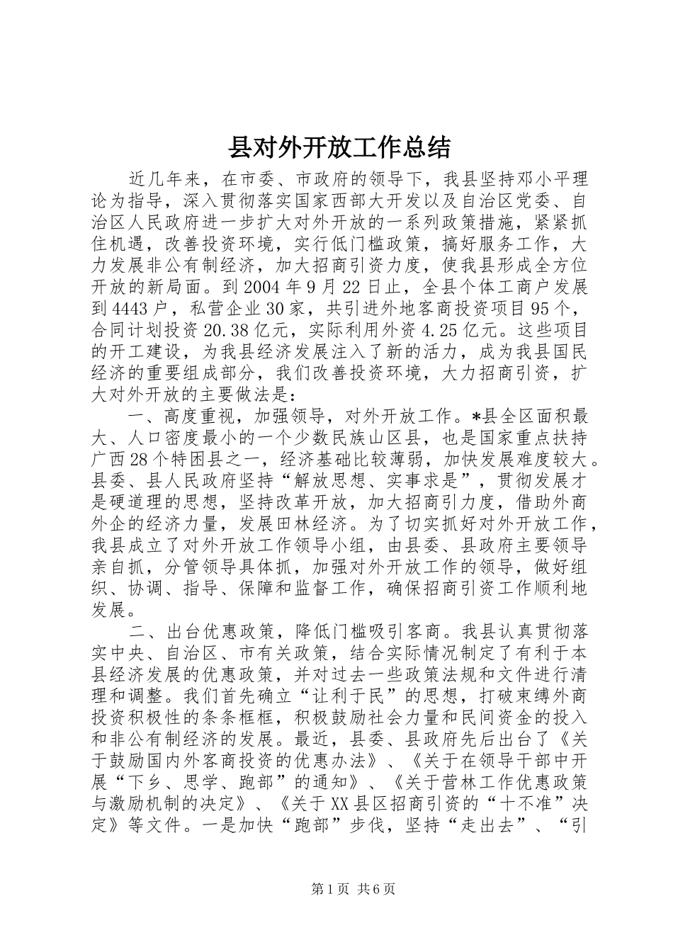 县对外开放工作总结_第1页