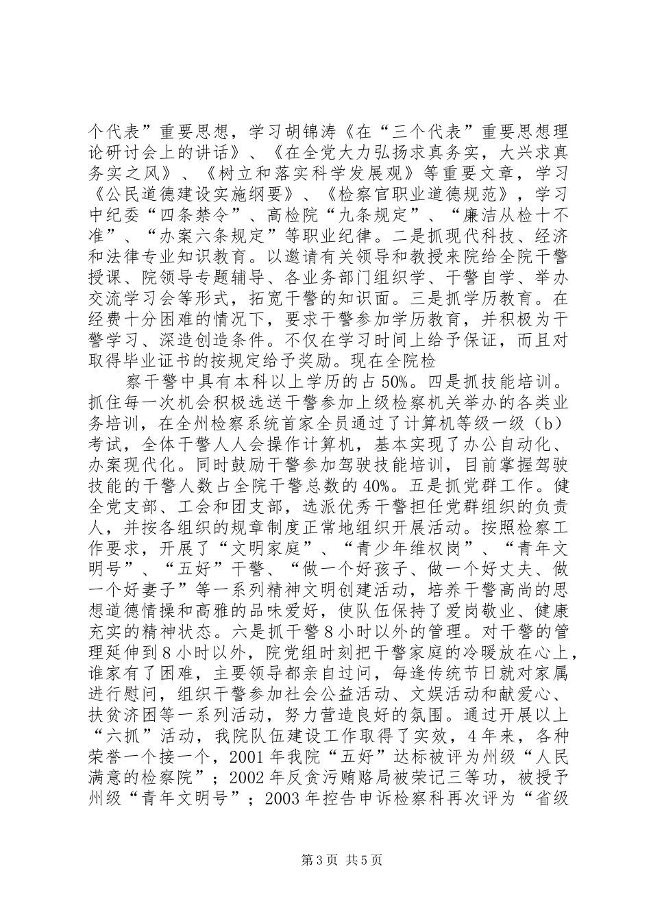 县人民检察院精神文明创建活动总结年终总结_第3页