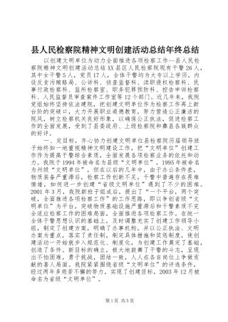 县人民检察院精神文明创建活动总结年终总结