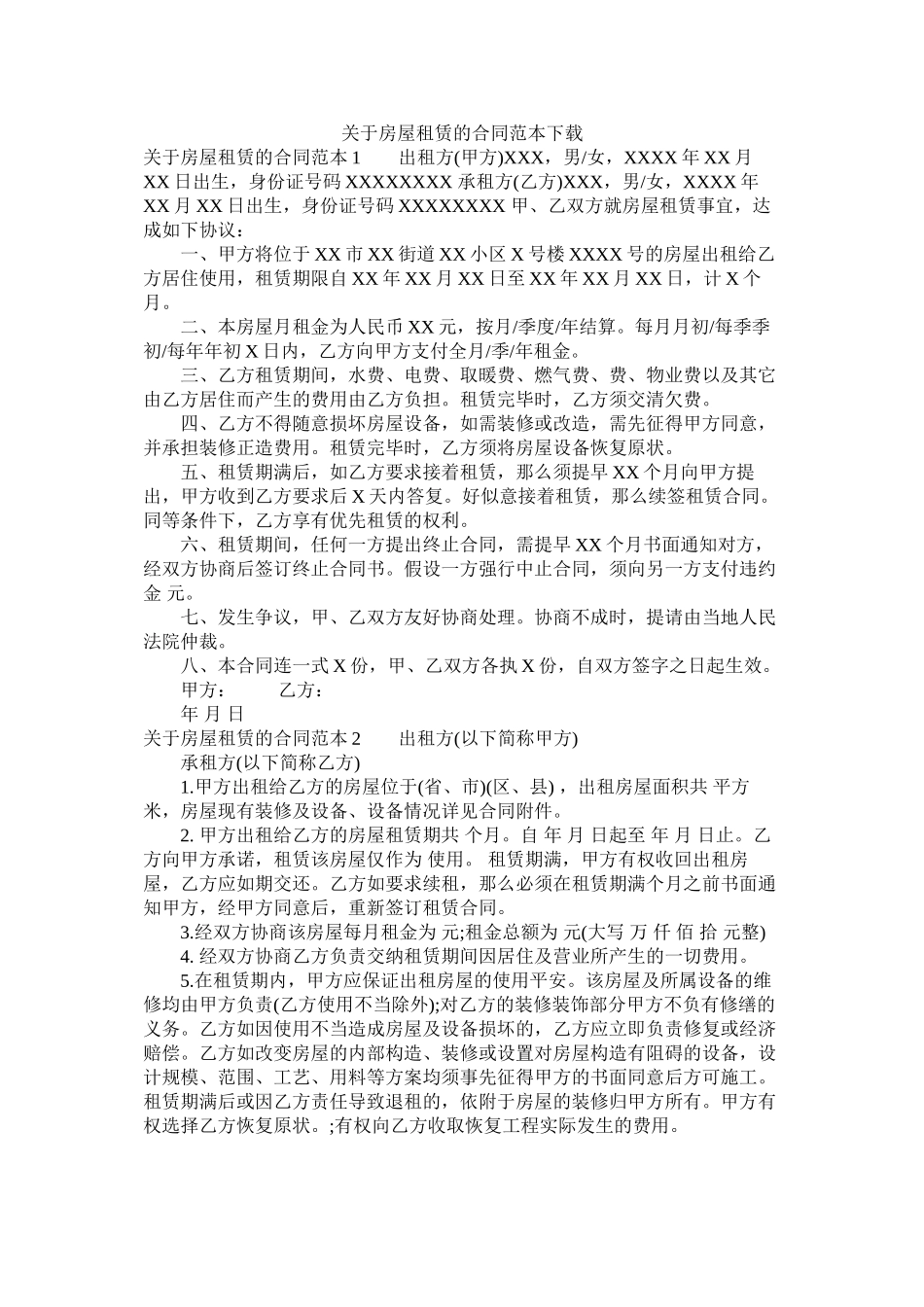 关于房屋租赁的合同范本下载 (2)_第1页