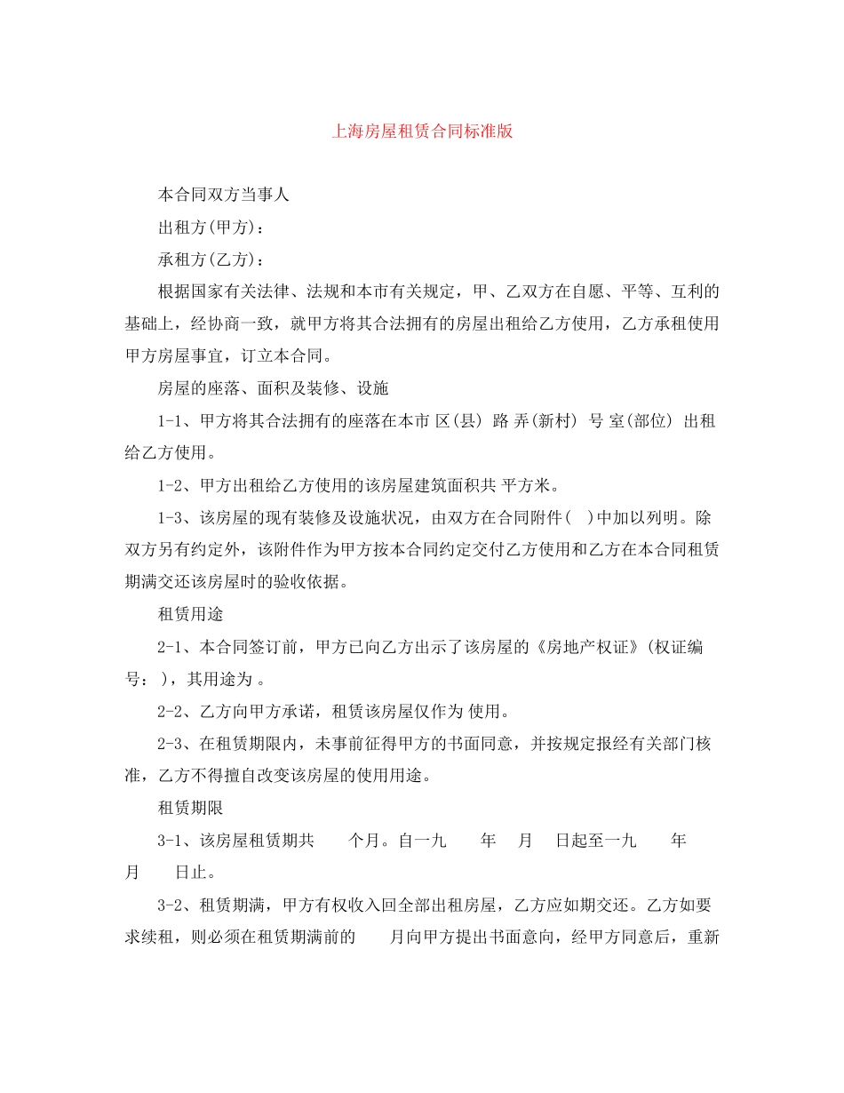 上海房屋租赁合同标准版_第1页
