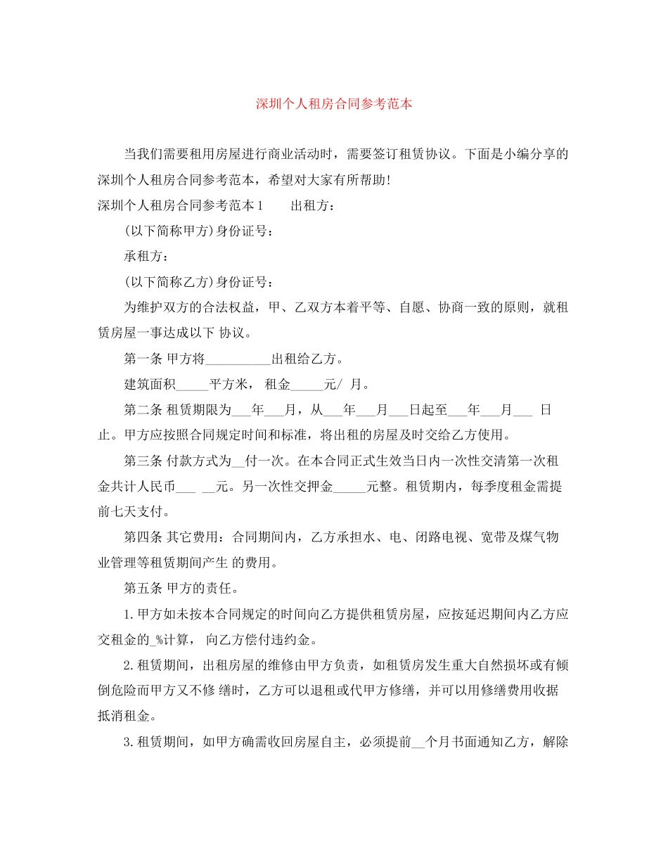 深圳个人租房合同参考范本_第1页