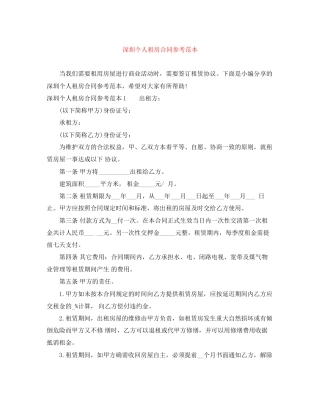 深圳个人租房合同参考范本