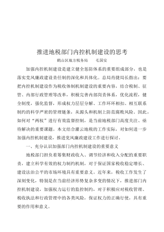 关于推进地税部门内控机制建设的思考