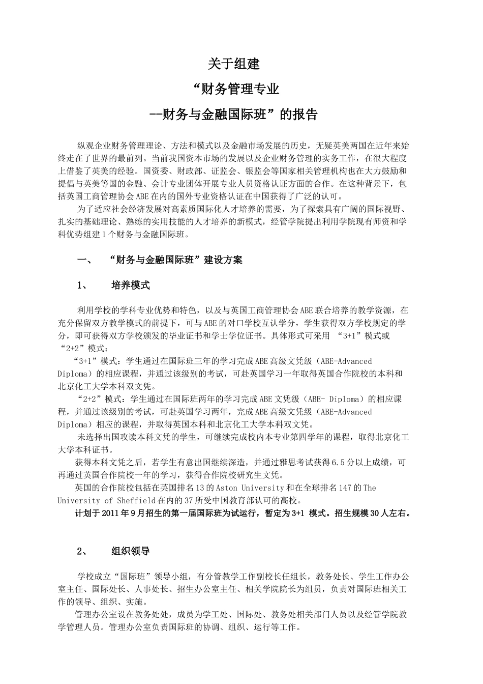 财务与金融国际班建设报告-XXXX-3-1_第1页