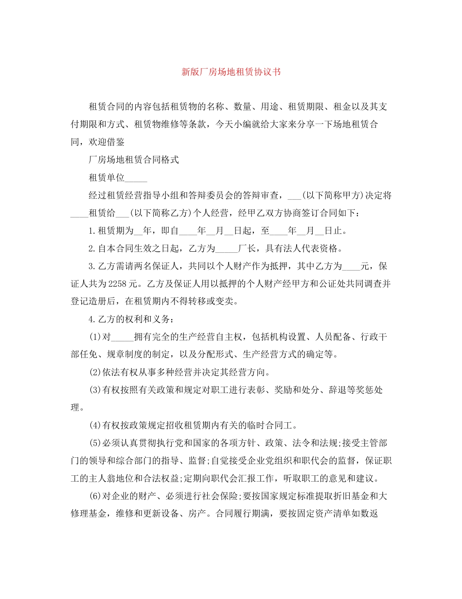 新版厂房场地租赁协议书_第1页