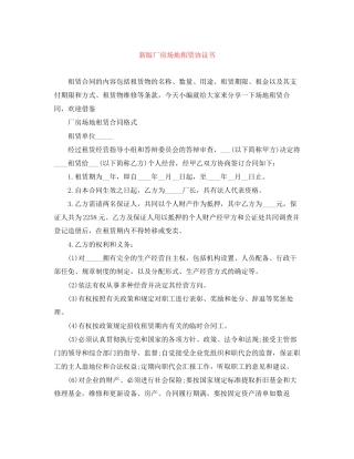 新版厂房场地租赁协议书