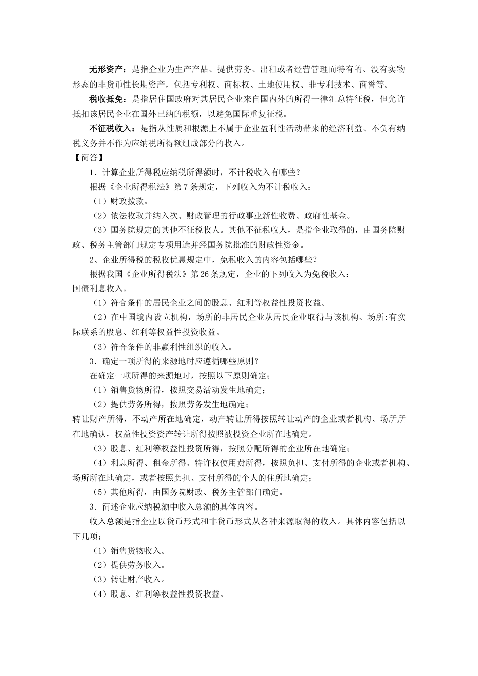 《税法》自考讲义(三)_第2页