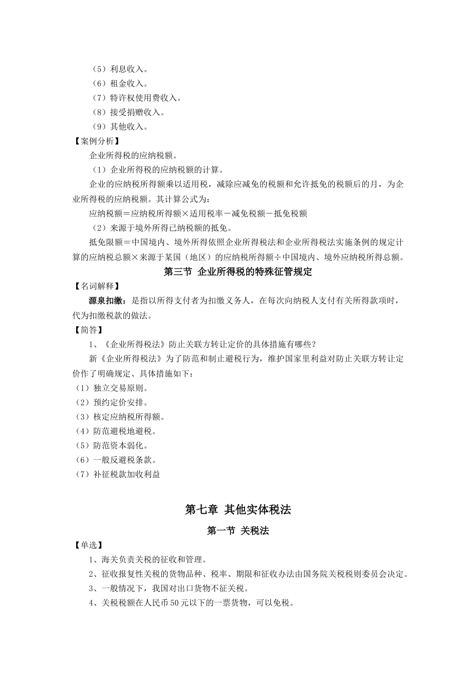 《税法》自考讲义(三)_第3页