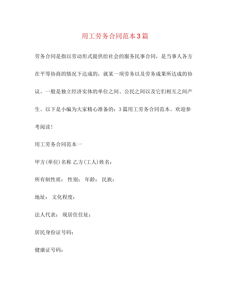 用工劳务合同范本3篇_第1页