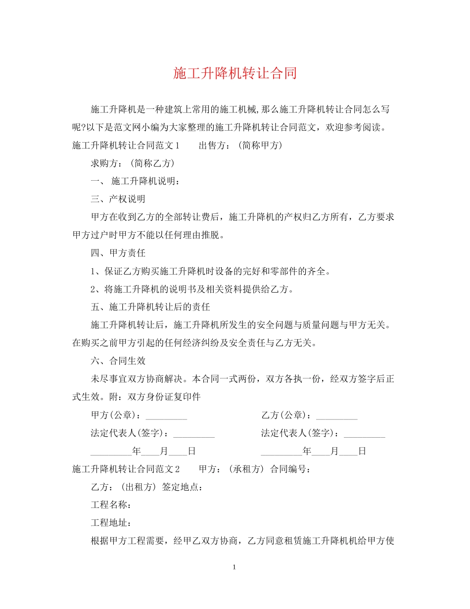 施工升降机转让合同_第1页