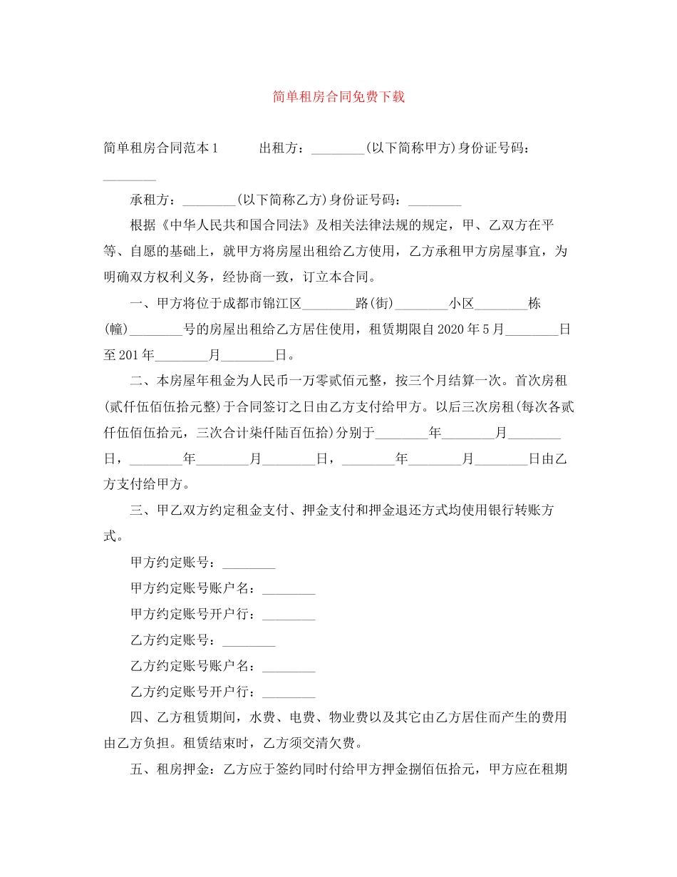 简单租房合同免费下载_第1页