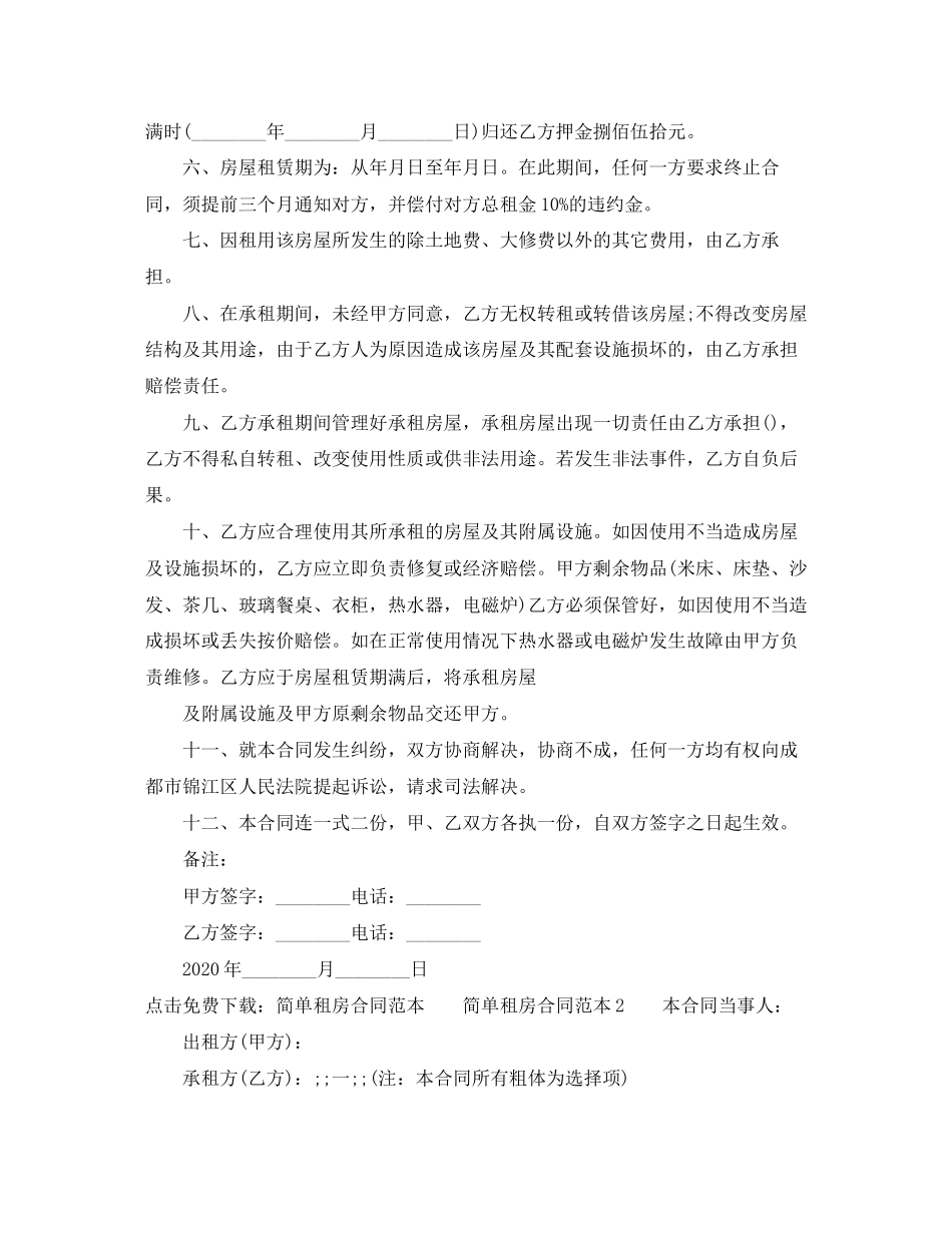 简单租房合同免费下载_第2页