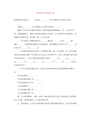 简单租房合同免费下载