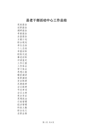 县老干部活动中心工作总结