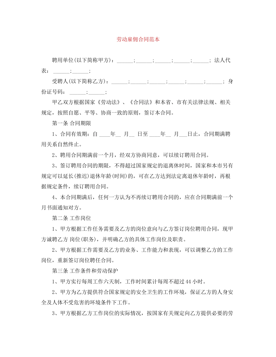 劳动雇佣合同范本_第1页