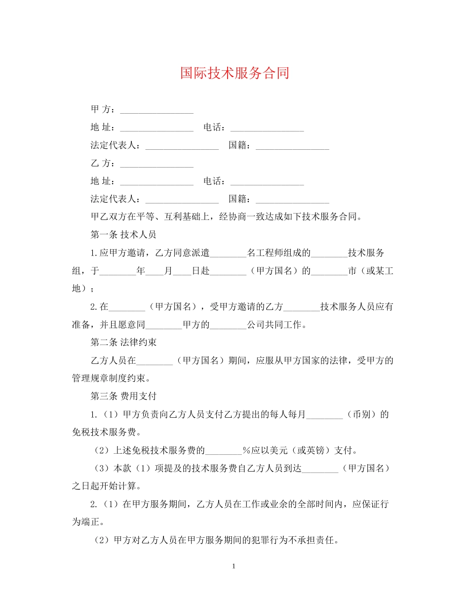 国际技术服务合同_第1页