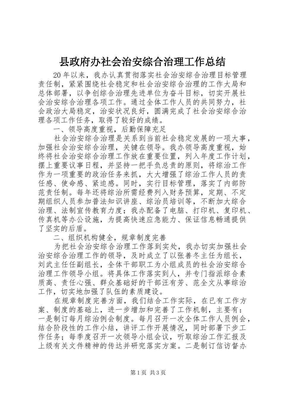县政府办社会治安综合治理工作总结_第1页
