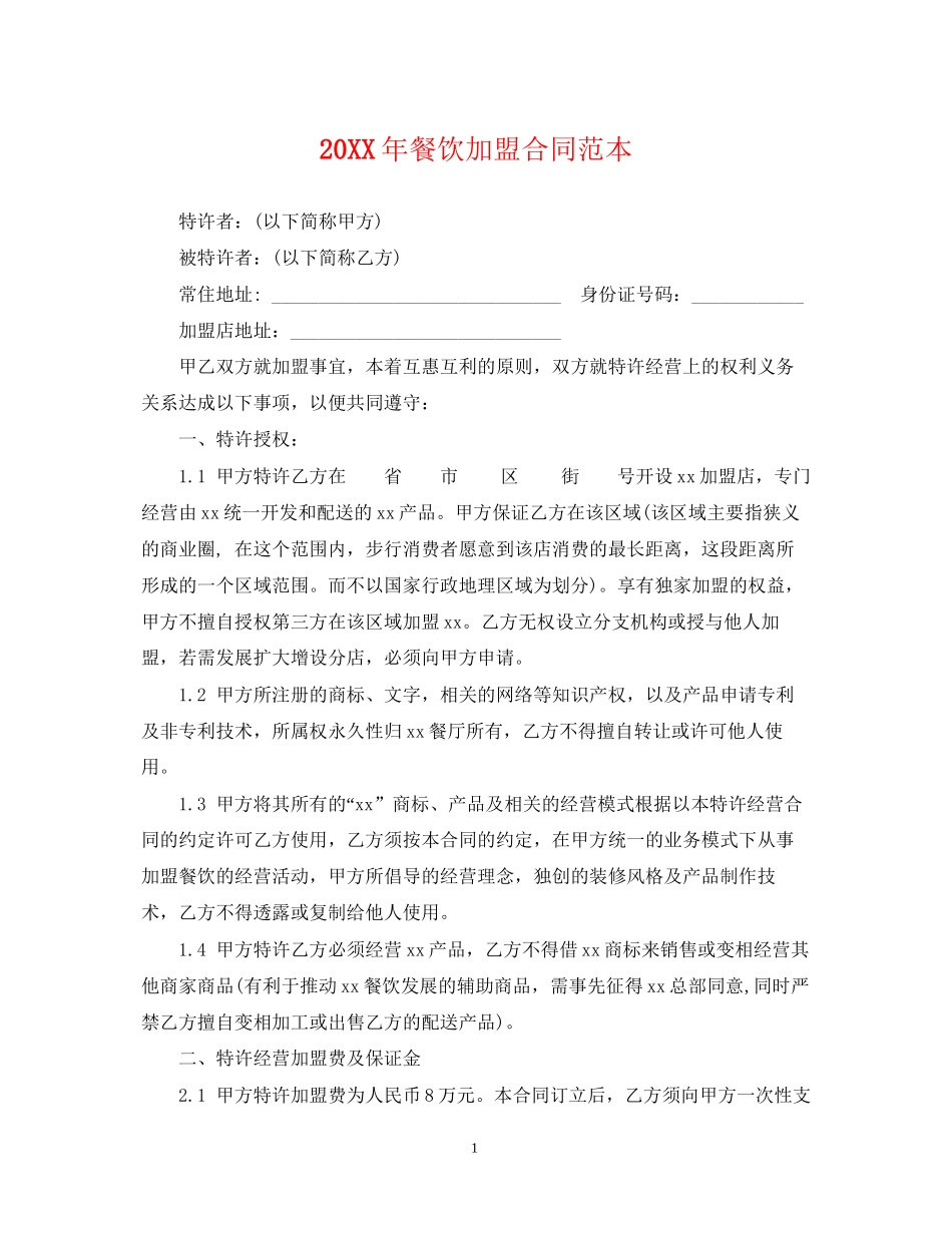 餐饮加盟合同范本2_第1页
