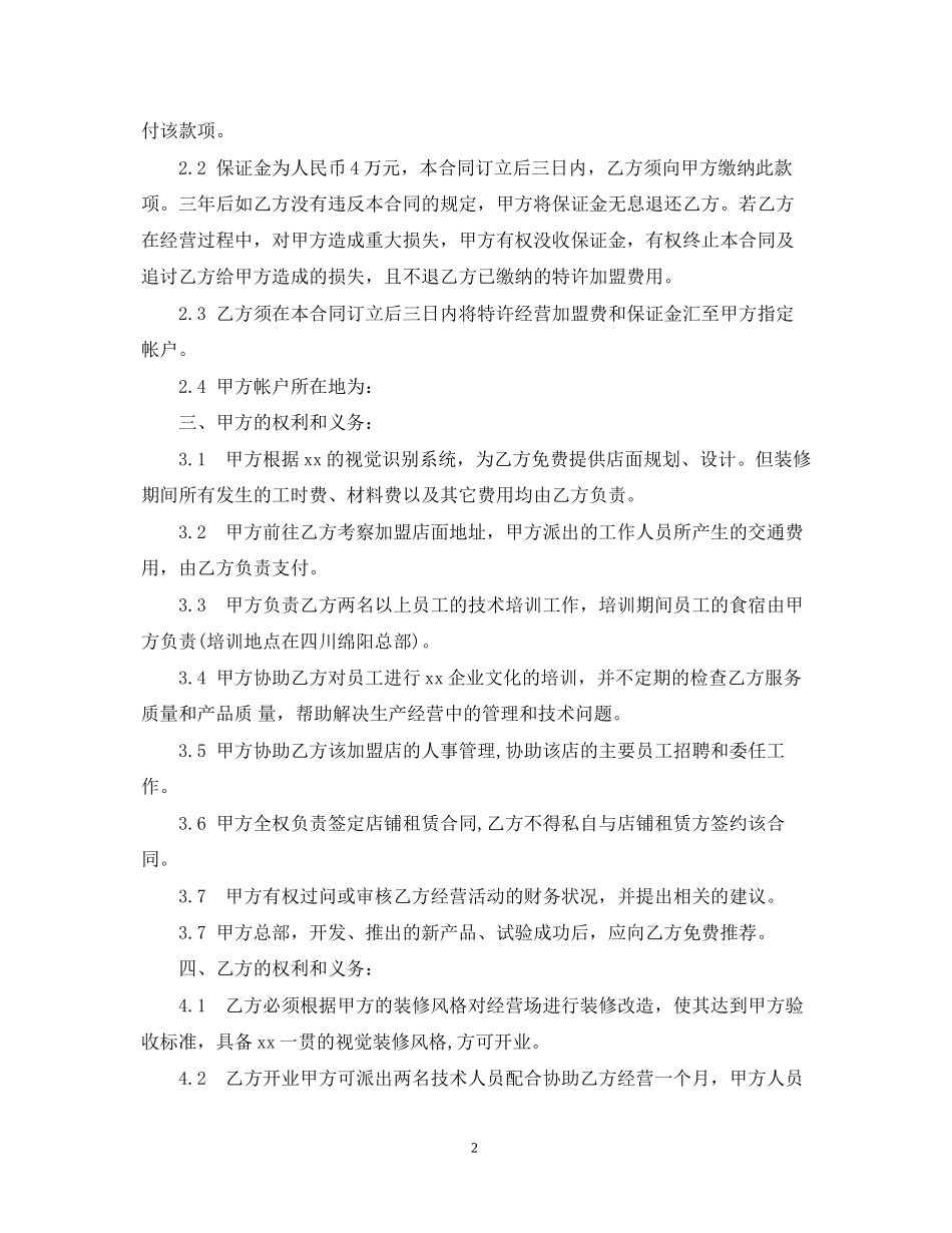 餐饮加盟合同范本2_第2页
