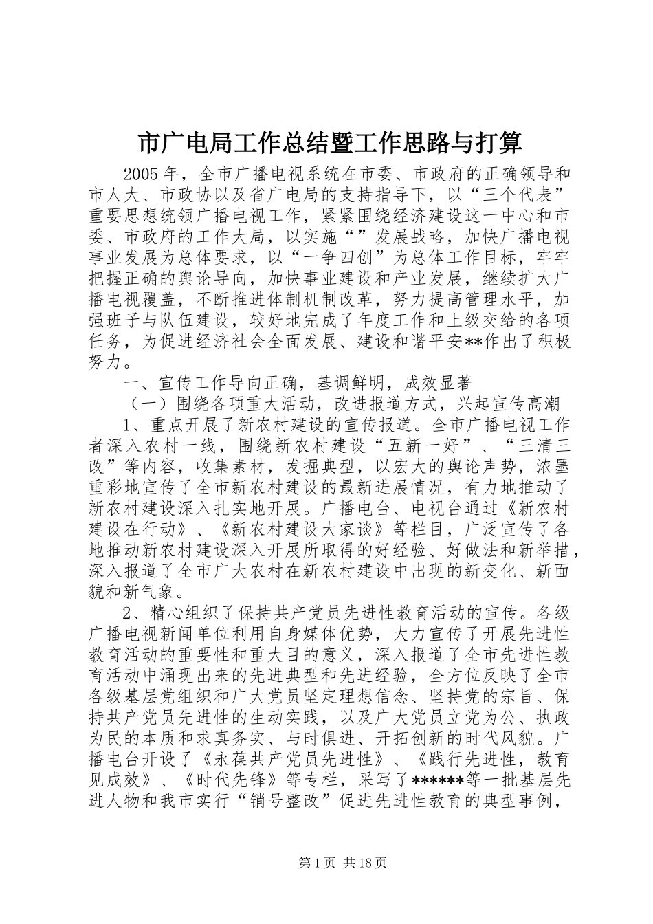 市广电局工作总结暨工作思路与打算_第1页