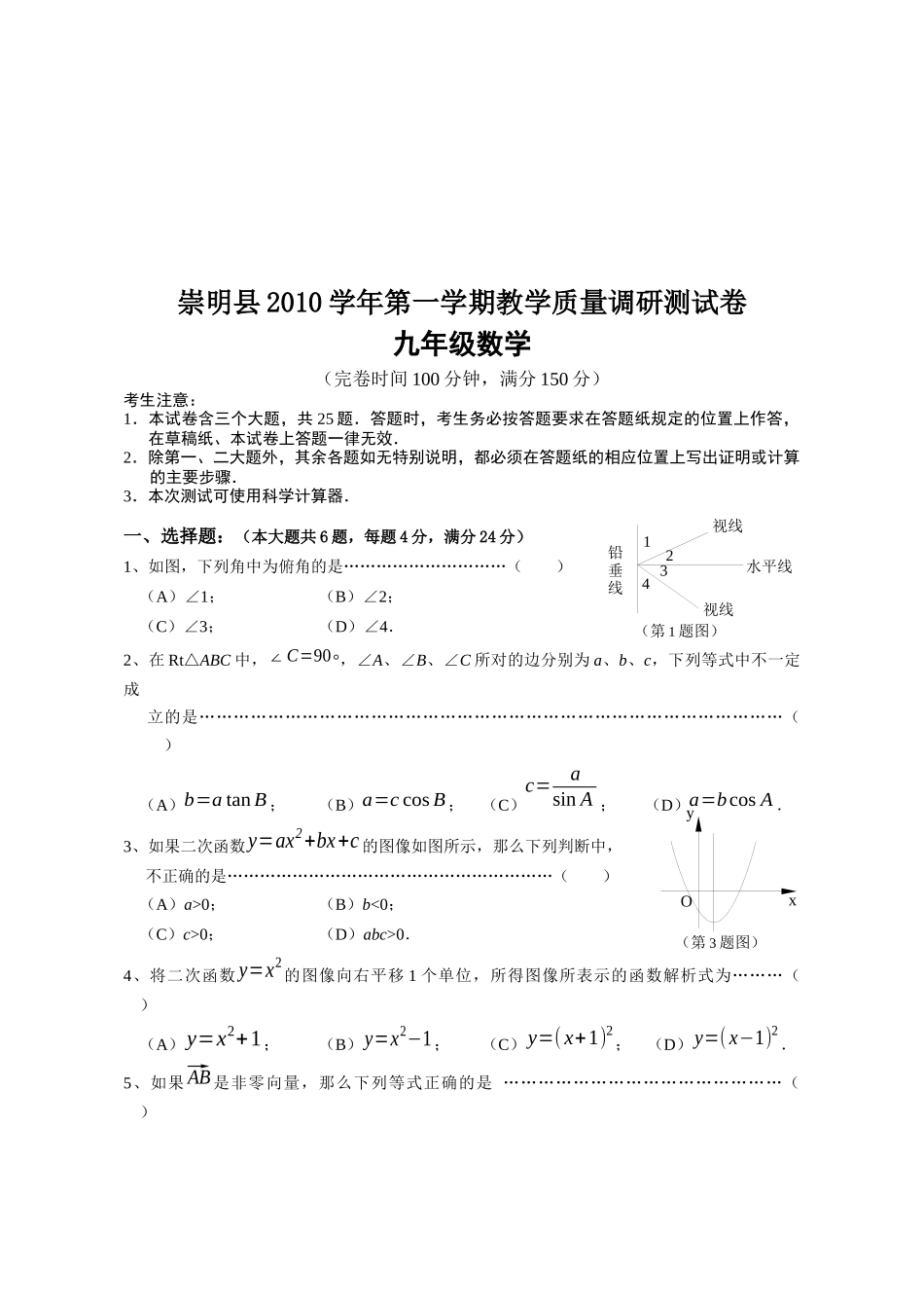 崇明县九年级数学质量调研测试卷_第1页