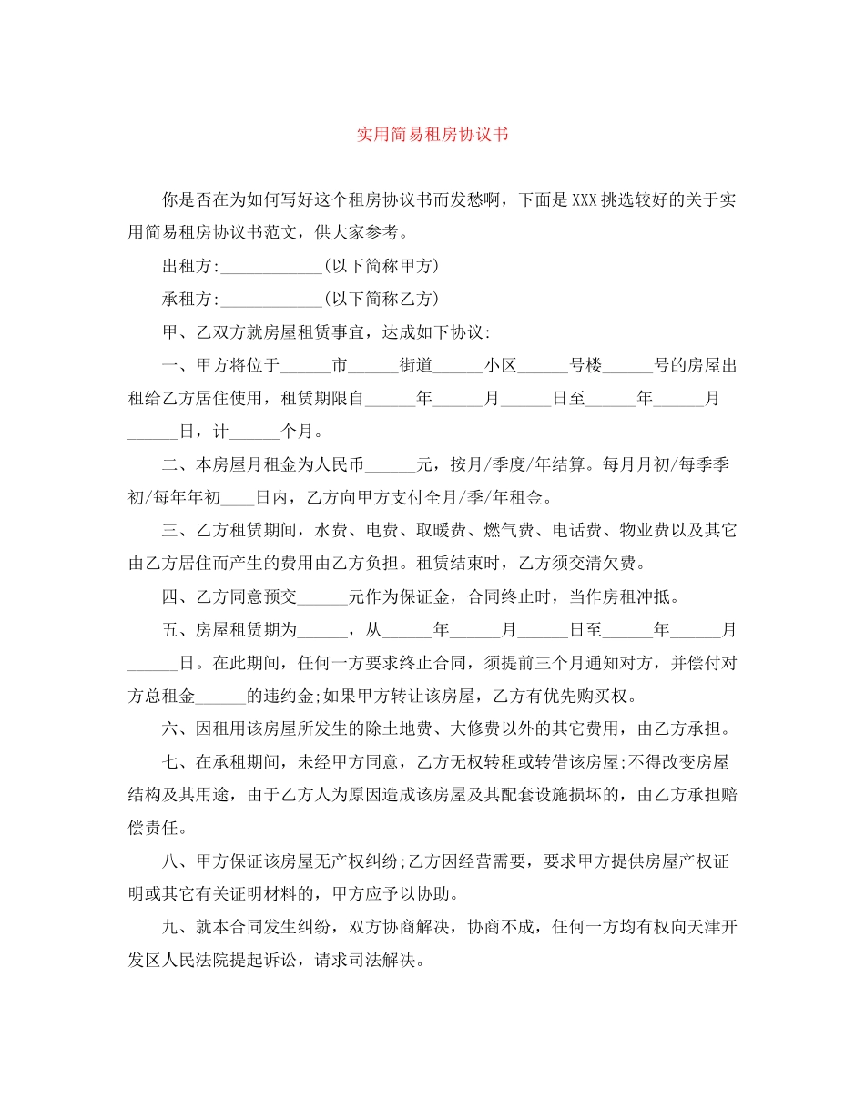实用简易租房协议书_第1页