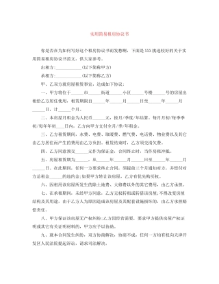 实用简易租房协议书
