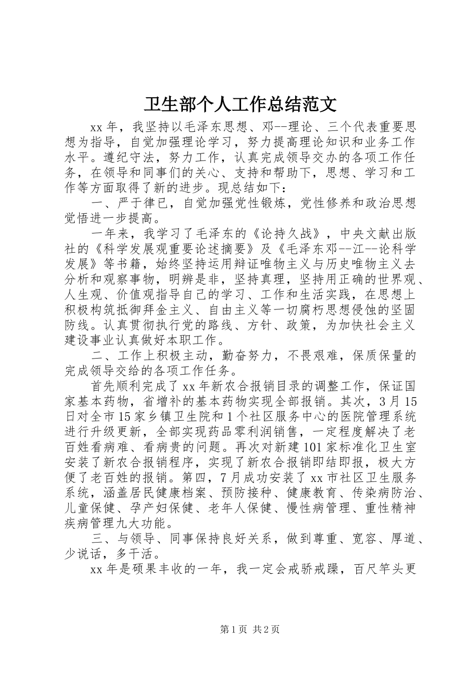 卫生部个人工作总结范文_第1页