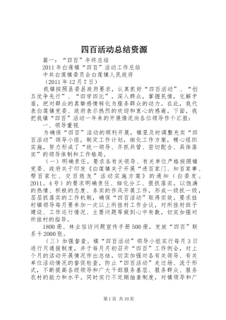 四百活动总结资源