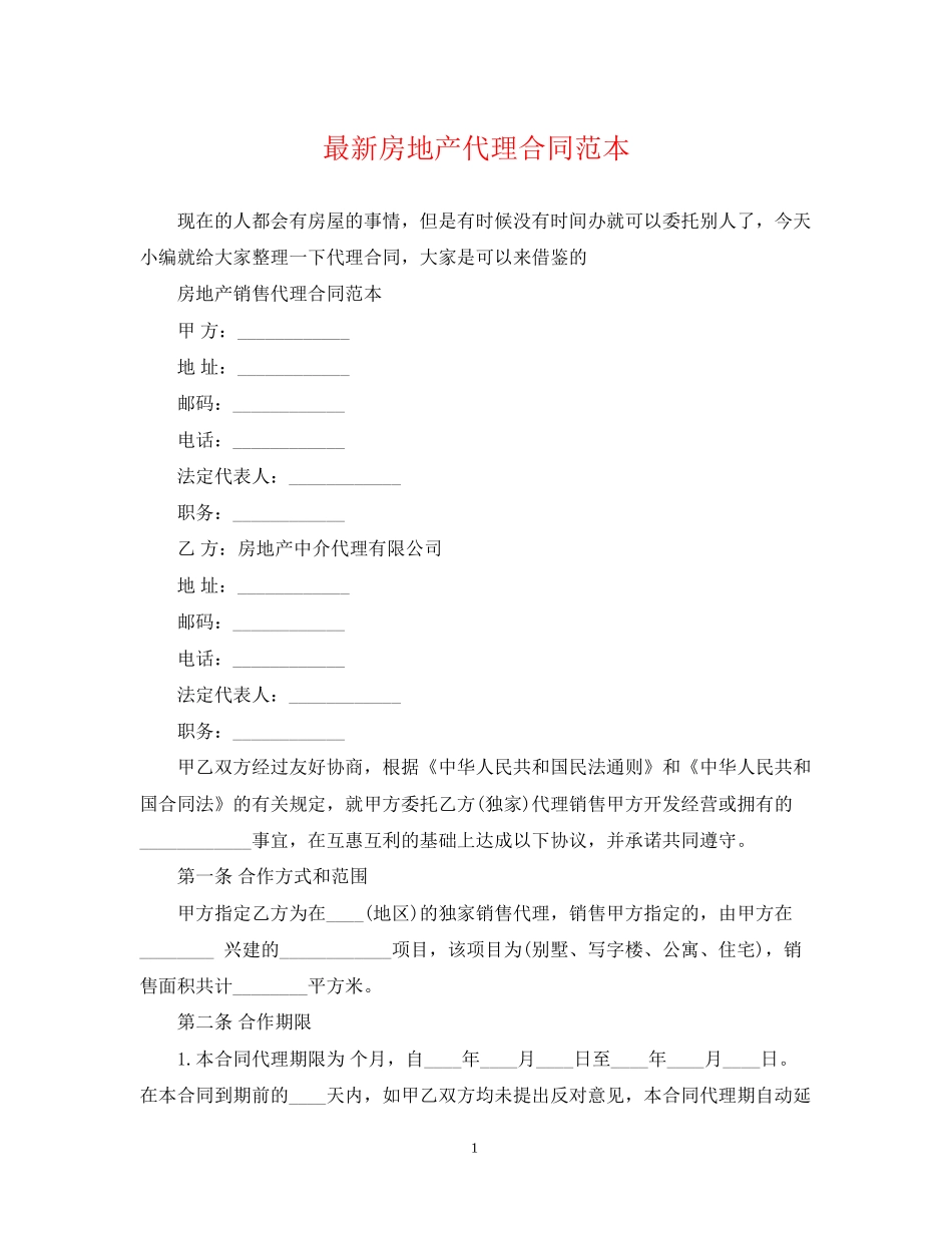 房地产代理合同范本3_第1页