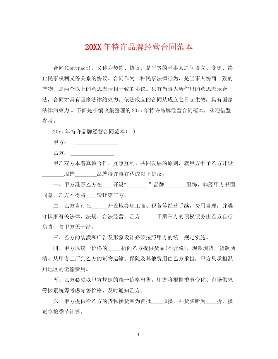 特许品牌经营合同范本_第1页