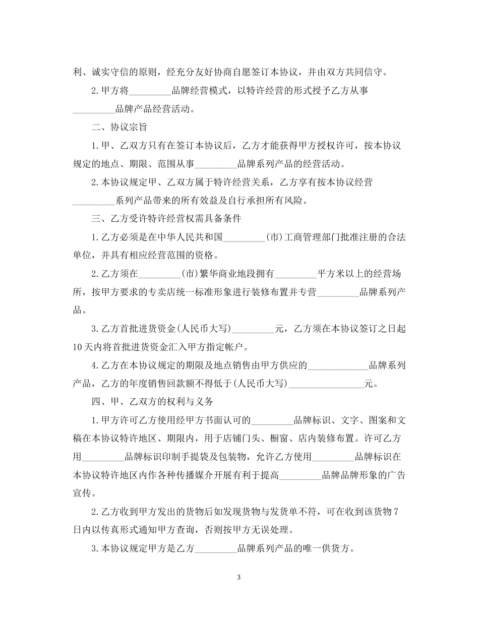 特许品牌经营合同范本_第3页